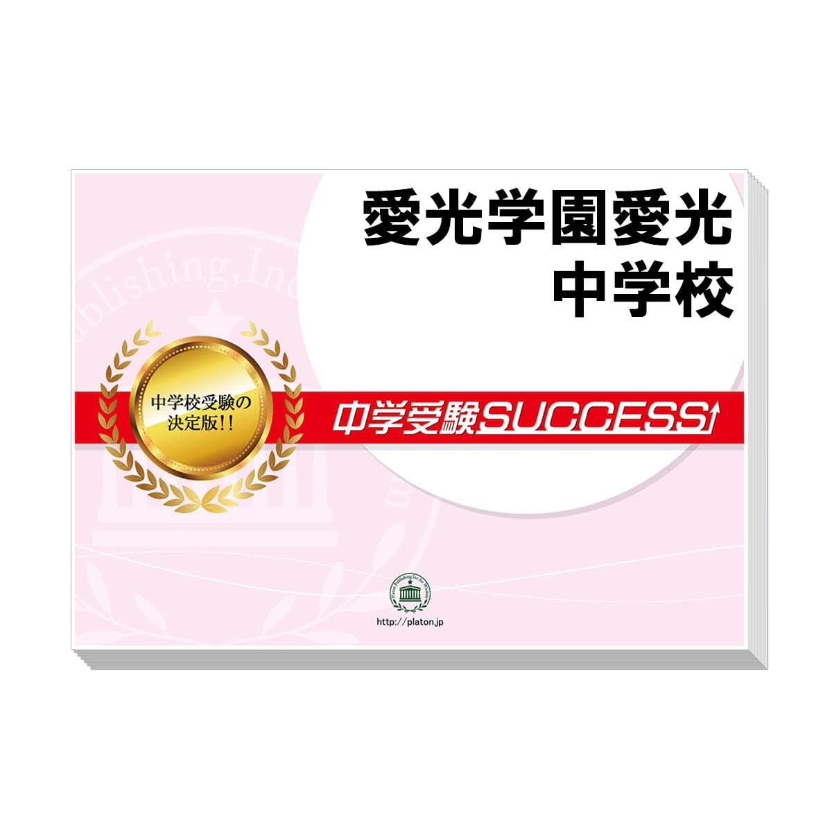 愛光中学校　合格レベル問題集　中学受験success Amazon.co.jp: 2026 愛光学園愛光中学校 受験 過去の傾向と対策